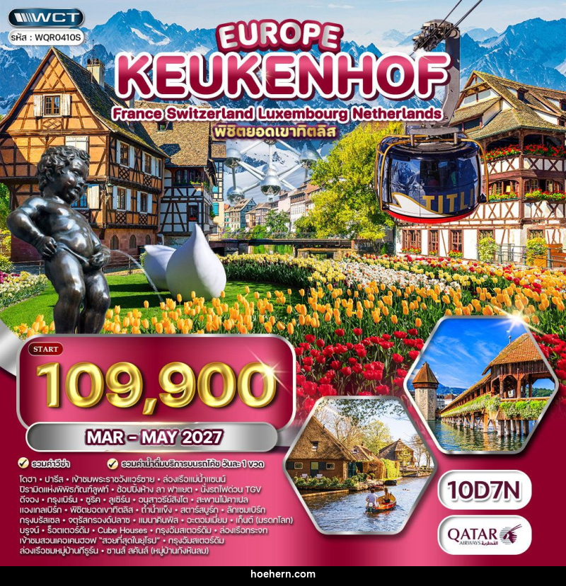 ทัวร์ยุโรป เคอเคนฮอฟเยอรมัน-เบลเยี่ยม-เนเธอร์แลนด์-ฝรั่งเศส - เหาะเหินเดินอากาศ ทัวร์ยุโรป เคอเคนฮอฟเยอรมัน-เบลเยี่ยม-เนเธอร์แลนด์-ฝรั่งเศส - เหาะเหินเดินอากาศ