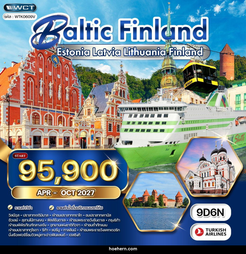 ทัวร์บอลติก - ฟินแลนด์ - เหาะเหินเดินอากาศ ทัวร์บอลติก - ฟินแลนด์ - เหาะเหินเดินอากาศ