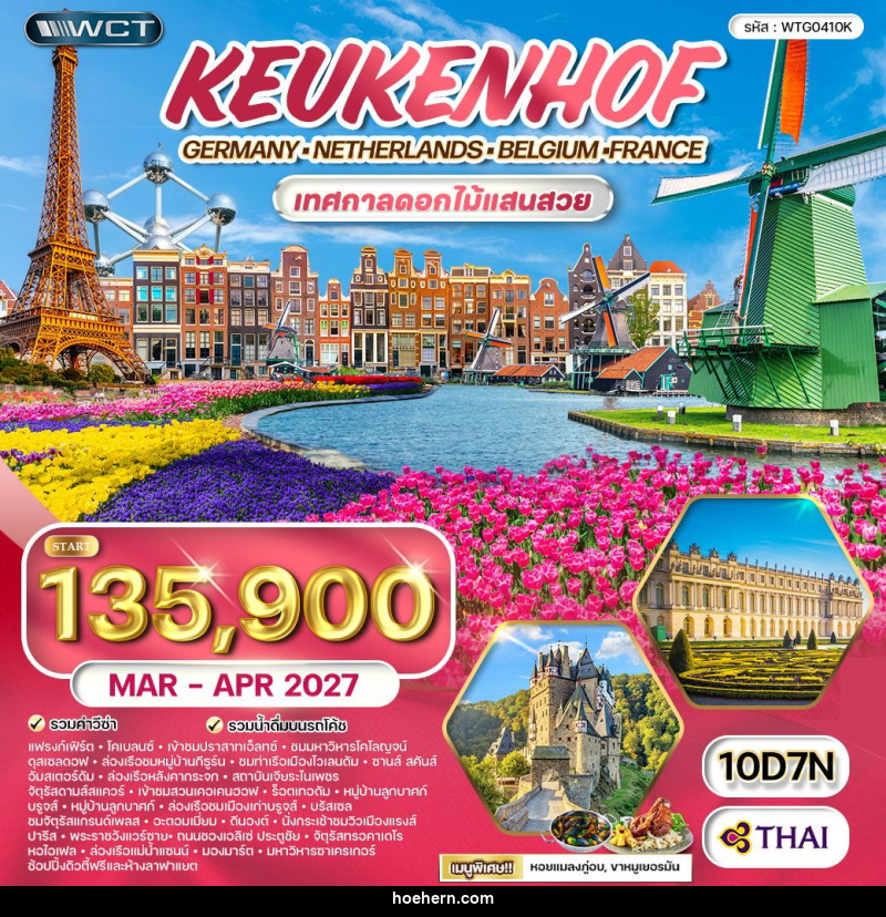 ทัวร์ยุโรป เคอเคนฮอฟ เทศกาลดอกไม้แสนสวย - เหาะเหินเดินอากาศ