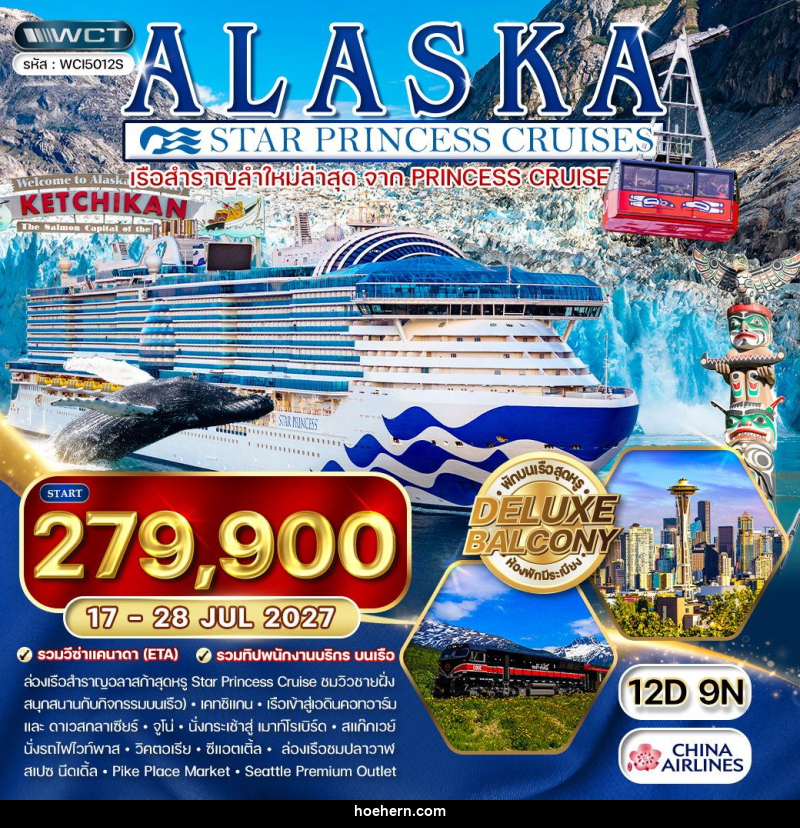 ทัวร์อเมริกา ล่องเรืออลาสก้า Star Princess - เหาะเหินเดินอากาศ ทัวร์อเมริกา ล่องเรืออลาสก้า Star Princess - เหาะเหินเดินอากาศ