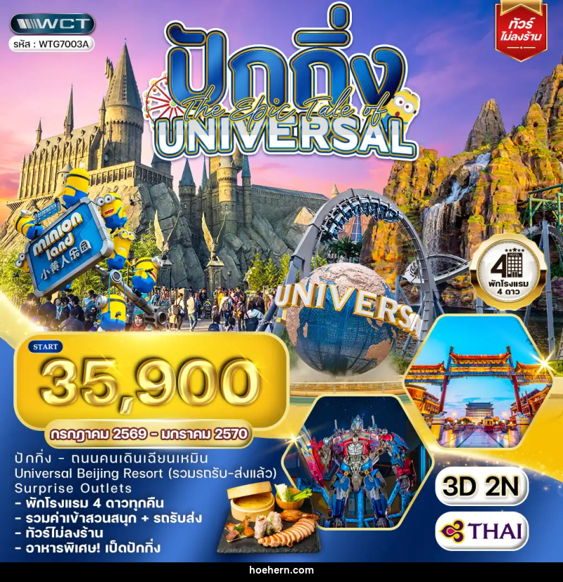 ทัวร์จีน ปักกิ่ง The Epic Tale of Universal - เหาะเหินเดินอากาศ