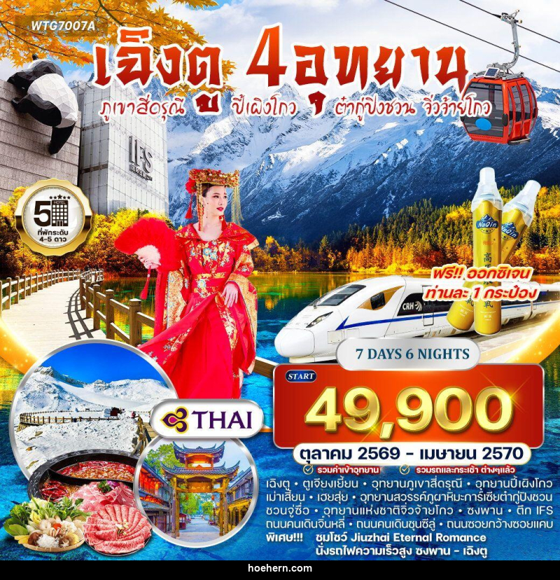 ทัวร์จีน เฉิงตู – ภูเขาสี่ดรุณี – ปี้เผิงโกว – ต๋ากู่ปิงชวน - จิ่วจ้ายโกว - เหาะเหินเดินอากาศ ทัวร์จีน เฉิงตู – ภูเขาสี่ดรุณี – ปี้เผิงโกว – ต๋ากู่ปิงชวน - จิ่วจ้ายโกว - เหาะเหินเดินอากาศ