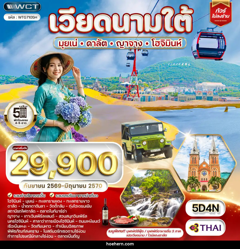 ทัวร์เวียดนามใต้ มุยเน่ - ดาลัต - ญาจาง -โฮจิมินห์ - เหาะเหินเดินอากาศ ทัวร์เวียดนามใต้ มุยเน่ - ดาลัต - ญาจาง -โฮจิมินห์ - เหาะเหินเดินอากาศ