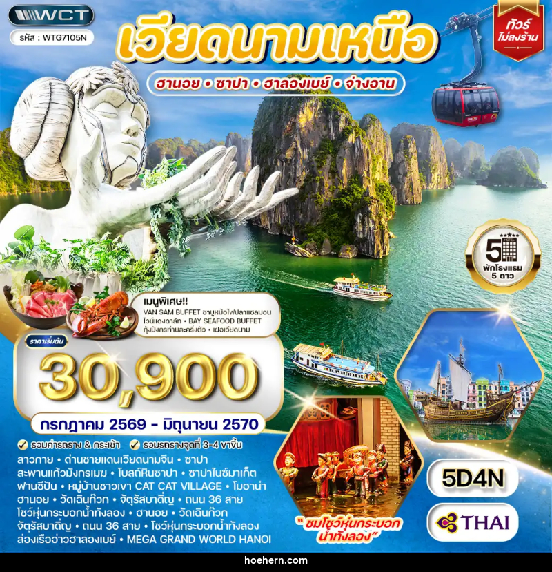 ทัวร์เวียดนามเหนือ ฮานอย - ซาปา - ฮาลองเบย์ จ่างอาน - เหาะเหินเดินอากาศ ทัวร์เวียดนามเหนือ ฮานอย - ซาปา - ฮาลองเบย์ จ่างอาน - เหาะเหินเดินอากาศ