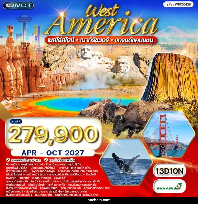 ทัวร์อเมริกาตะวันตก เยลโล่สโตน์ –เมาท์รัชมอร์ –แกรนด์แคนยอน - เหาะเหินเดินอากาศ ทัวร์อเมริกาตะวันตก เยลโล่สโตน์ –เมาท์รัชมอร์ –แกรนด์แคนยอน - เหาะเหินเดินอากาศ