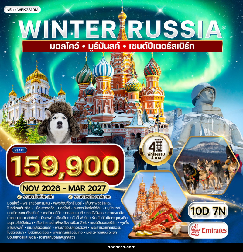 ทัวร์รัสเซีย มอสโคว์ - มูร์มันสค์ - เซนต์ปีเตอร์สเบิร์ก - เหาะเหินเดินอากาศ