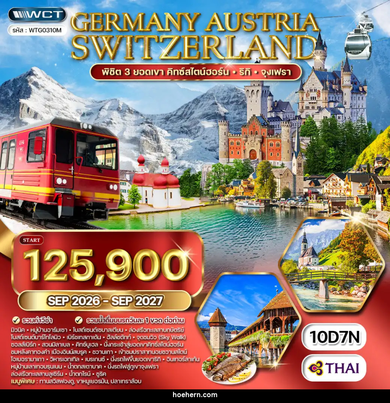 ทัวร์ยุโรป เยอรมัน - ออสเตรีย - สวิตเซฮร์แลนด์ - เหาะเหินเดินอากาศ