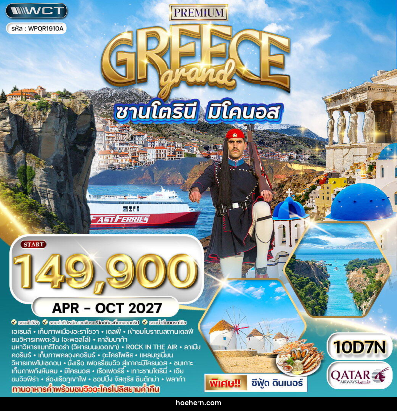 ทัวร์กรีซ แกรนด์กรีซ เกาะซานโตรินี่ และ มิโคนอส - เหาะเหินเดินอากาศ ทัวร์กรีซ แกรนด์กรีซ เกาะซานโตรินี่ และ มิโคนอส - เหาะเหินเดินอากาศ
