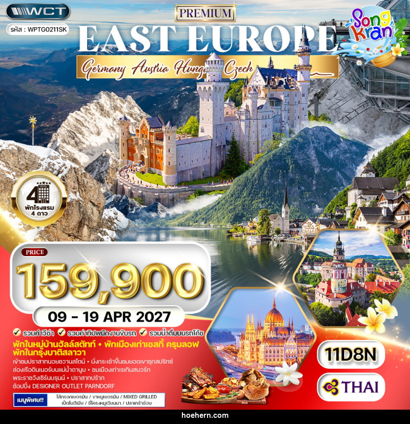 ทัวร์ยุโรปตะวันออก เยอรมนี - ออสเตรีย - ฮังการี -เช็ก - สโลวาเกีย - เหาะเหินเดินอากาศ ทัวร์ยุโรปตะวันออก เยอรมนี - ออสเตรีย - ฮังการี -เช็ก - สโลวาเกีย - เหาะเหินเดินอากาศ