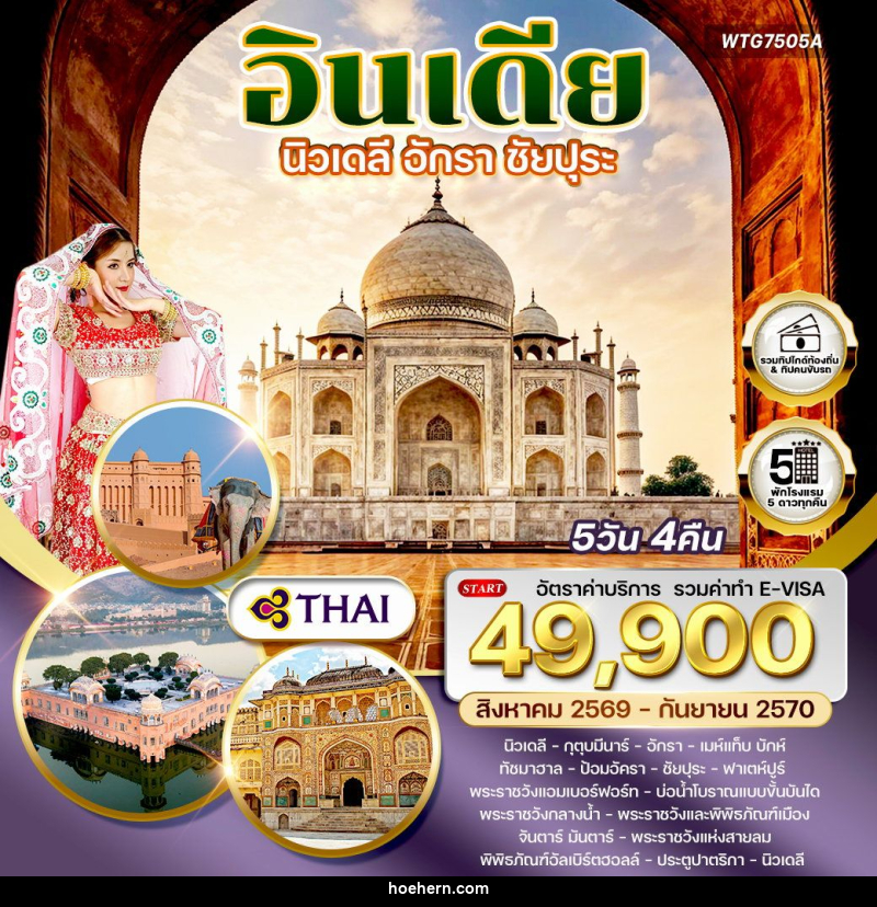 ทัวร์อินเดีย นิวเดลี–อักรา–ชัยปุระ - เหาะเหินเดินอากาศ