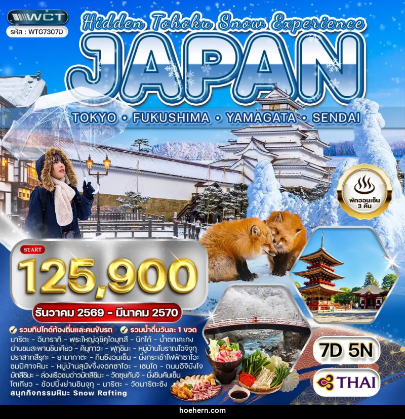 ทัวร์ญี่ปุ่น - โตเกียว - ฟุกุชิมะ - ยามากะตะ - เซนได - เหาะเหินเดินอากาศ ทัวร์ญี่ปุ่น - โตเกียว - ฟุกุชิมะ - ยามากะตะ - เซนได - เหาะเหินเดินอากาศ