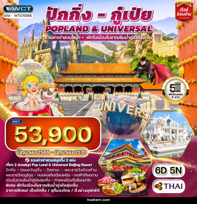 ทัวร์จีน ปักกิ่ง กู๋เป่ย Popland Universal - เหาะเหินเดินอากาศ ทัวร์จีน ปักกิ่ง กู๋เป่ย Popland Universal - เหาะเหินเดินอากาศ
