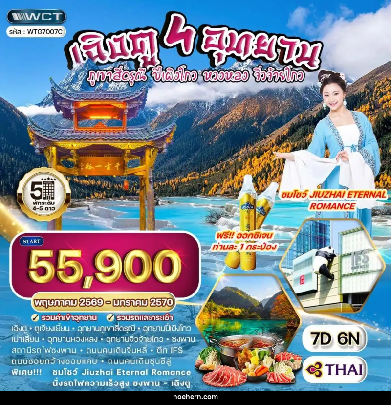 ทัวร์จีน เฉิงตู 4 อุทยาน – ภูเขาสี่ดรุณี – ปี้เผิงโกว – หวงหลง – จิ่วจ้ายโกว - เหาะเหินเดินอากาศ