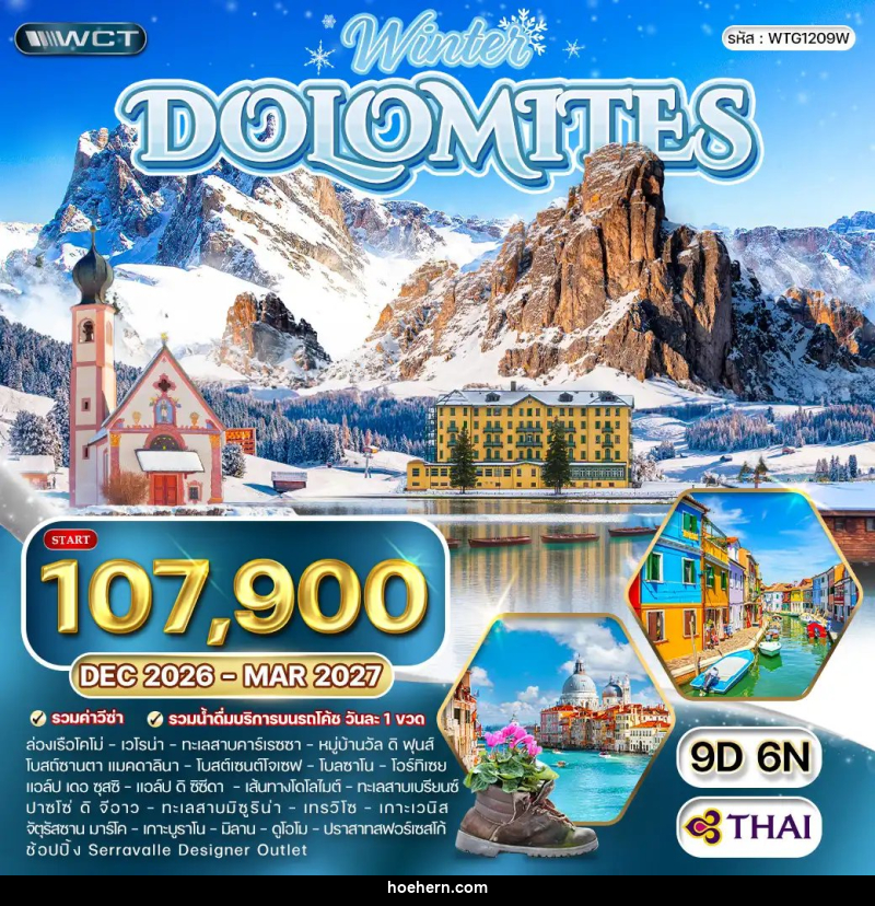 ทัวร์อิตาลี The wonders of dolomites - เหาะเหินเดินอากาศ