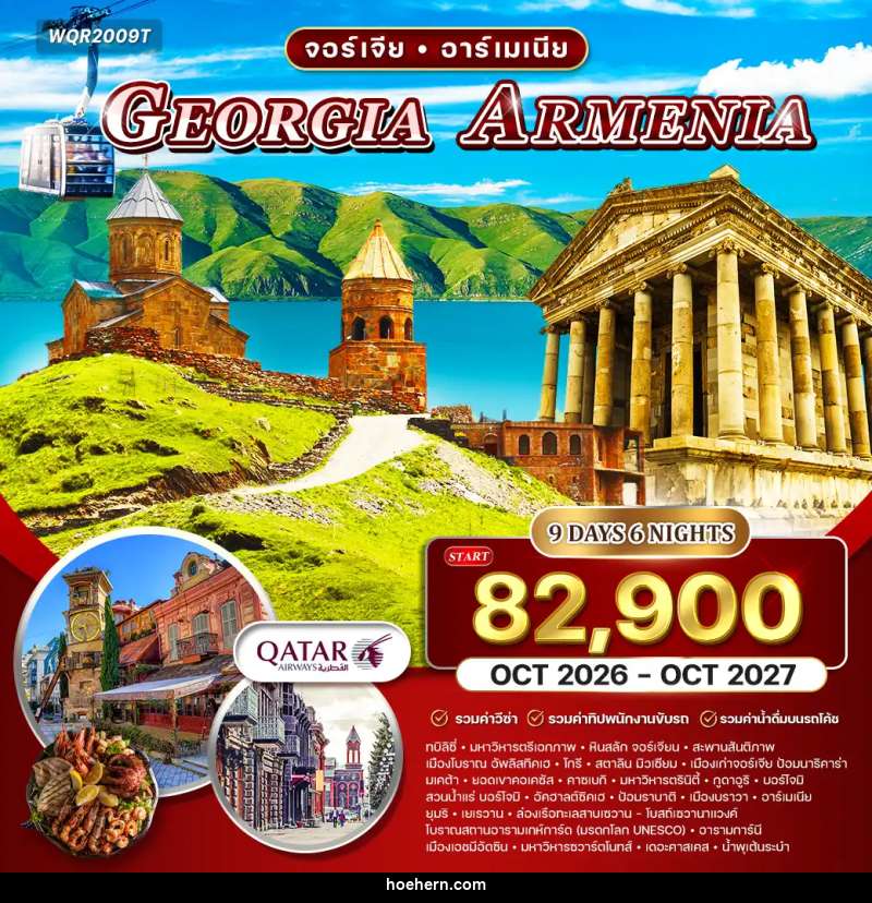 ทัวร์จอร์เจีย อาร์เมเนีย GEORGIA ARMENIA - เหาะเหินเดินอากาศ