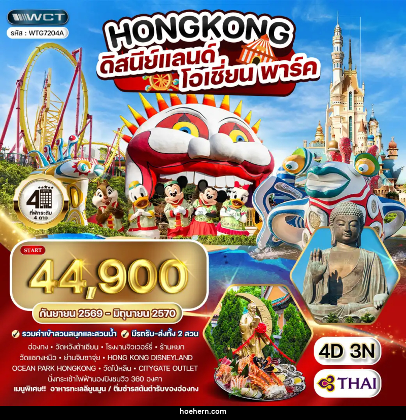 ทัวร์ฮ่องกง - ดิสนีย์แลนด์ - โอเชี่ยน พาร์ค - เหาะเหินเดินอากาศ ทัวร์ฮ่องกง - ดิสนีย์แลนด์ - โอเชี่ยน พาร์ค - เหาะเหินเดินอากาศ