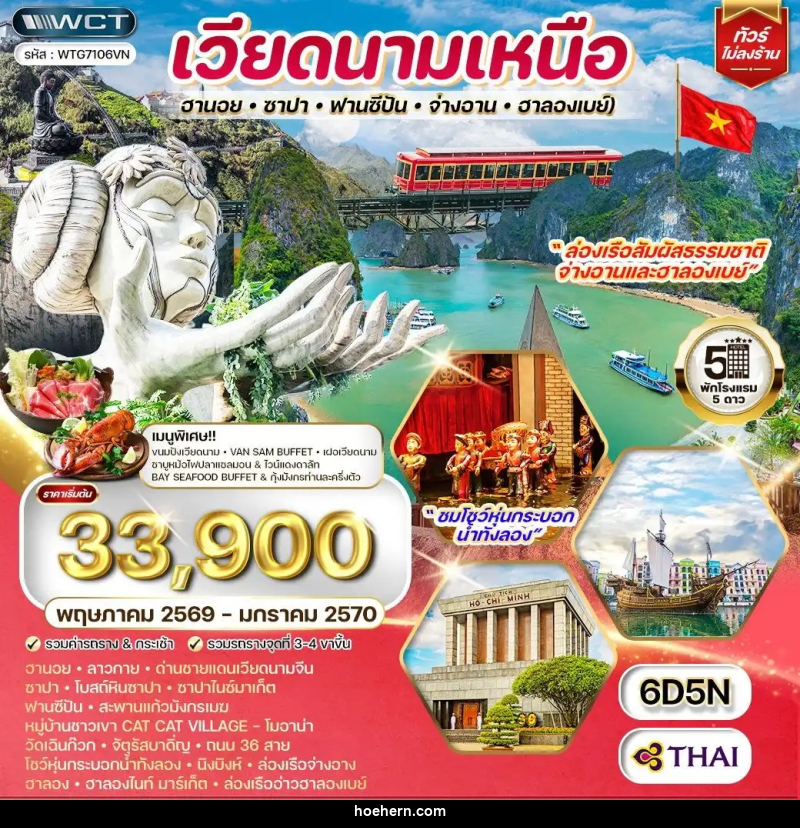 ทัวร์เวียดนามเหนือ ฮานอย-ซาปา-ฟานซีปัน-จ่างอาน-ฮาลองเบย์ - เหาะเหินเดินอากาศ ทัวร์เวียดนามเหนือ ฮานอย-ซาปา-ฟานซีปัน-จ่างอาน-ฮาลองเบย์ - เหาะเหินเดินอากาศ
