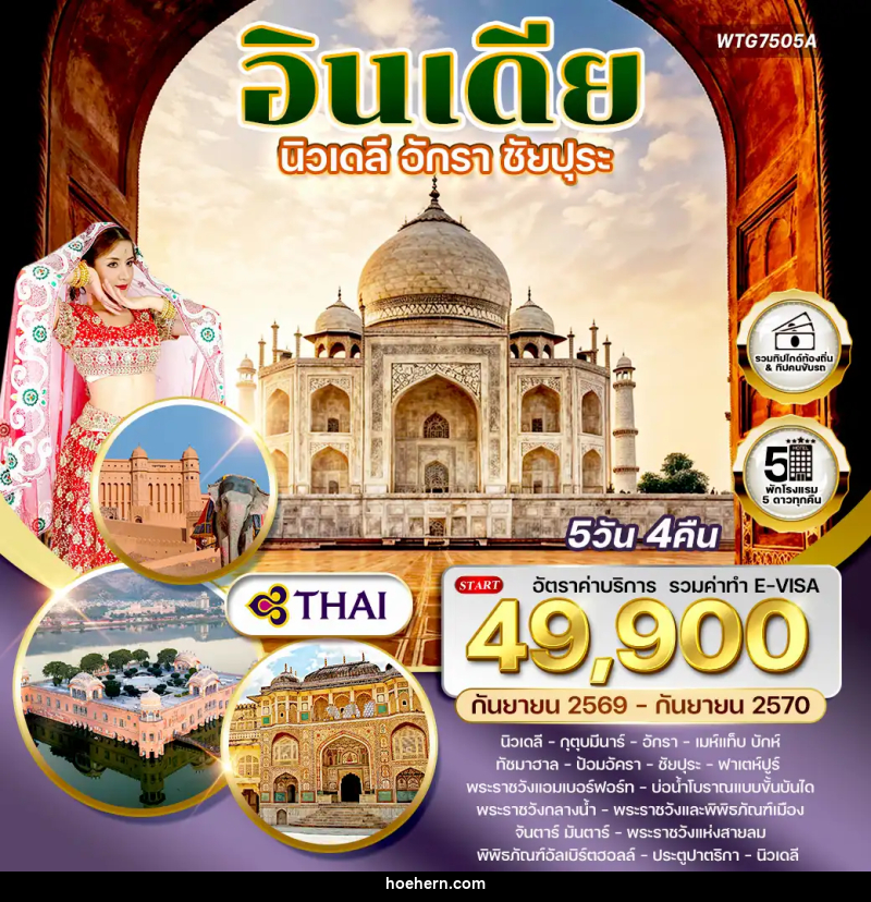 ทัวร์อินเดีย นิวเดลี – อักรา – ชัยปุระ - เหาะเหินเดินอากาศ