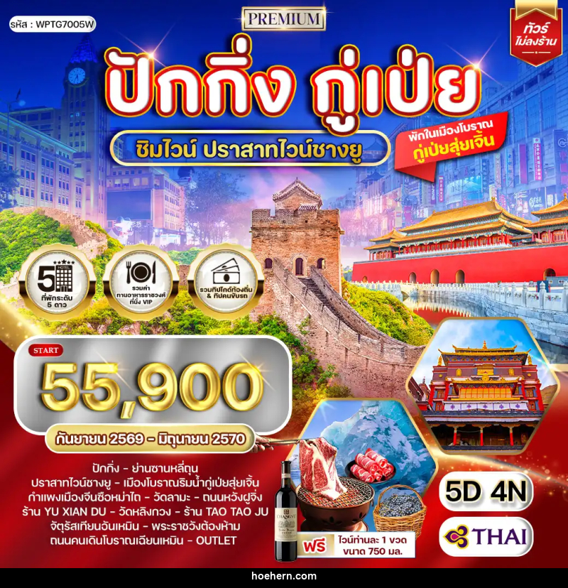 ทัวร์จีน พรีเมี่ยมปักกิ่ง - กู๋เป่ย 5 วัน ปราสาทไวน์ชางยู - เหาะเหินเดินอากาศ ทัวร์จีน พรีเมี่ยมปักกิ่ง - กู๋เป่ย 5 วัน ปราสาทไวน์ชางยู - เหาะเหินเดินอากาศ