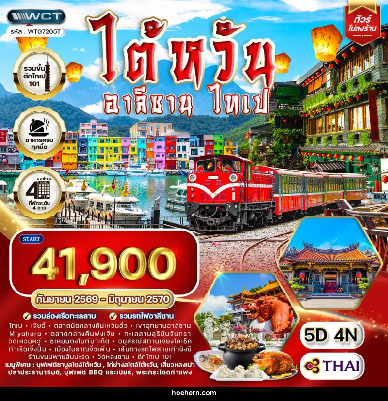 ทัวร์ไต้หวัน อาลีซาน - ไทเป - เหาะเหินเดินอากาศ ทัวร์ไต้หวัน อาลีซาน - ไทเป - เหาะเหินเดินอากาศ