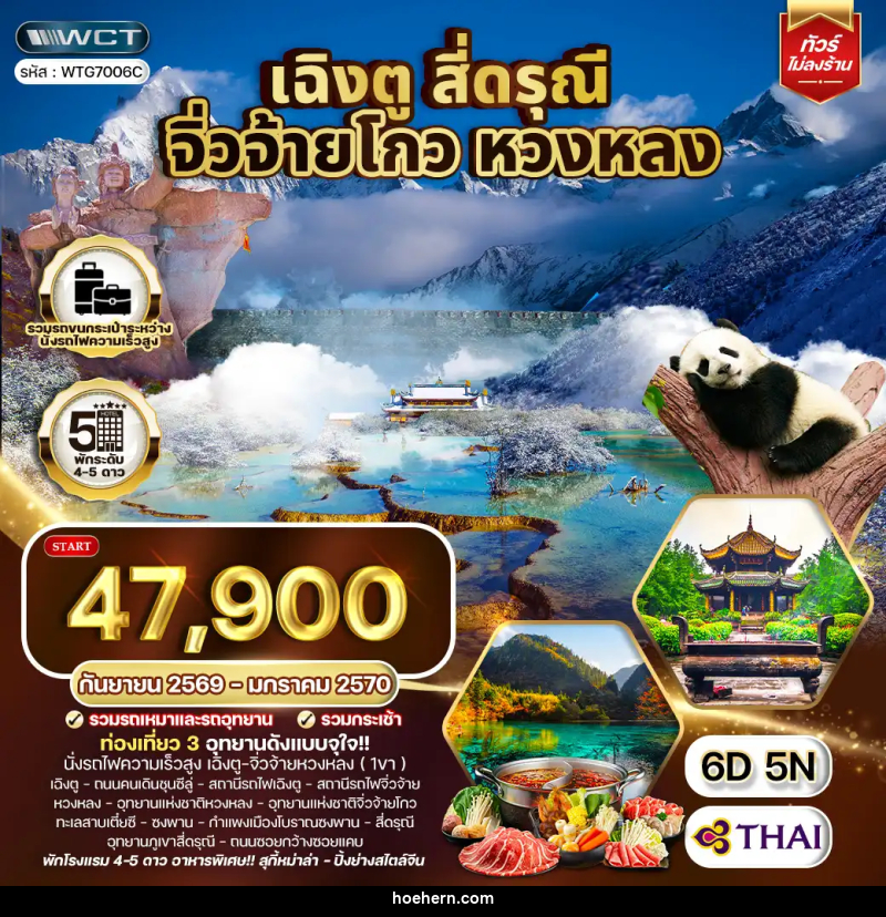 ทัวร์จีน เฉิงตู จิ่วจ้ายโกว หวงหลง สี่ดรุณี - เหาะเหินเดินอากาศ ทัวร์จีน เฉิงตู จิ่วจ้ายโกว หวงหลง สี่ดรุณี - เหาะเหินเดินอากาศ