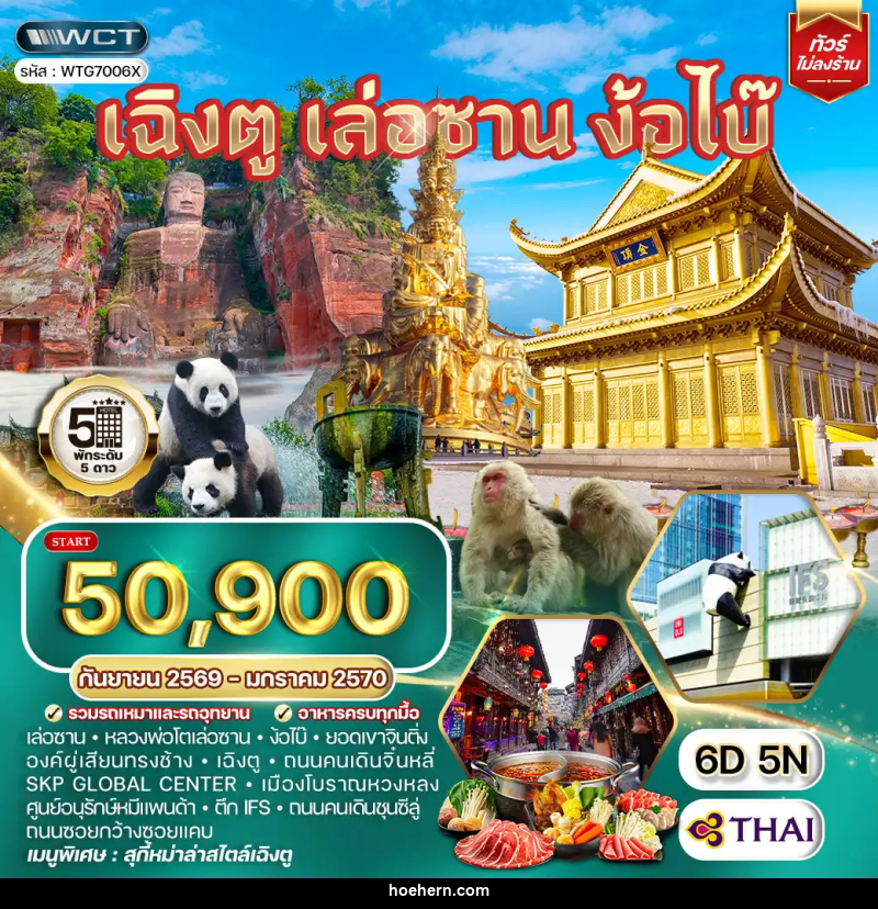 ทัวร์จีน เฉิงตู เล่อซาน ง้อไบ๊ - เหาะเหินเดินอากาศ
