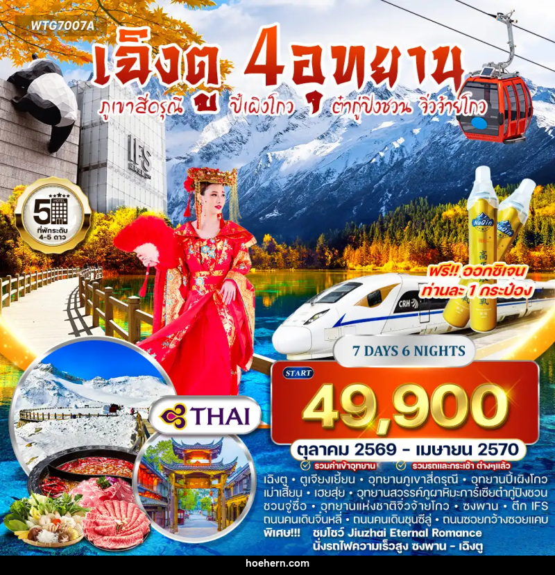 ทัวร์จีน เฉิงตู – สี่ดรุณี – ปี้เผิงโกว – ต๋ากู่ปิงชวน – จิ่วจ้ายโกว - เหาะเหินเดินอากาศ