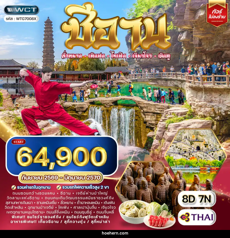 ทัวร์จีน ซีอาน–ลั่วหยาง–เติงเฟิง–ไคเฟิง - เหาะเหินเดินอากาศ