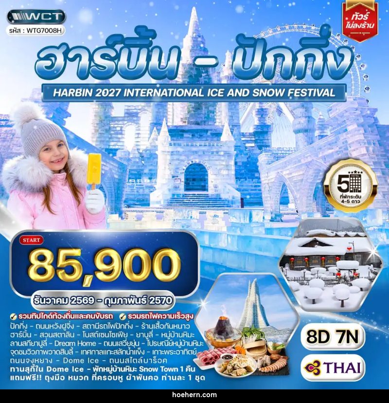 ทัวร์จีน ฮาร์บิ้น - ปักกิ่ง เทศกาลน้ำแข็ง - เหาะเหินเดินอากาศ ทัวร์จีน ฮาร์บิ้น - ปักกิ่ง เทศกาลน้ำแข็ง - เหาะเหินเดินอากาศ