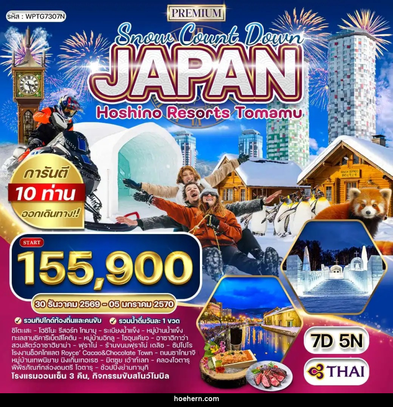 ทัวร์ญี่ปุ่น ฮอกไกโด NEW YEAR 2027 - เหาะเหินเดินอากาศ ทัวร์ญี่ปุ่น ฮอกไกโด NEW YEAR 2027 - เหาะเหินเดินอากาศ
