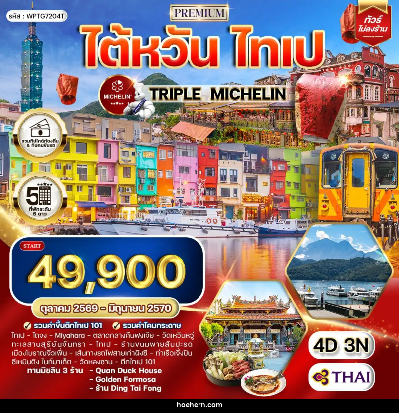 ทัวร์ไต้หวัน ไทเป TRIPLE MICHELIN - เหาะเหินเดินอากาศ ทัวร์ไต้หวัน ไทเป TRIPLE MICHELIN - เหาะเหินเดินอากาศ