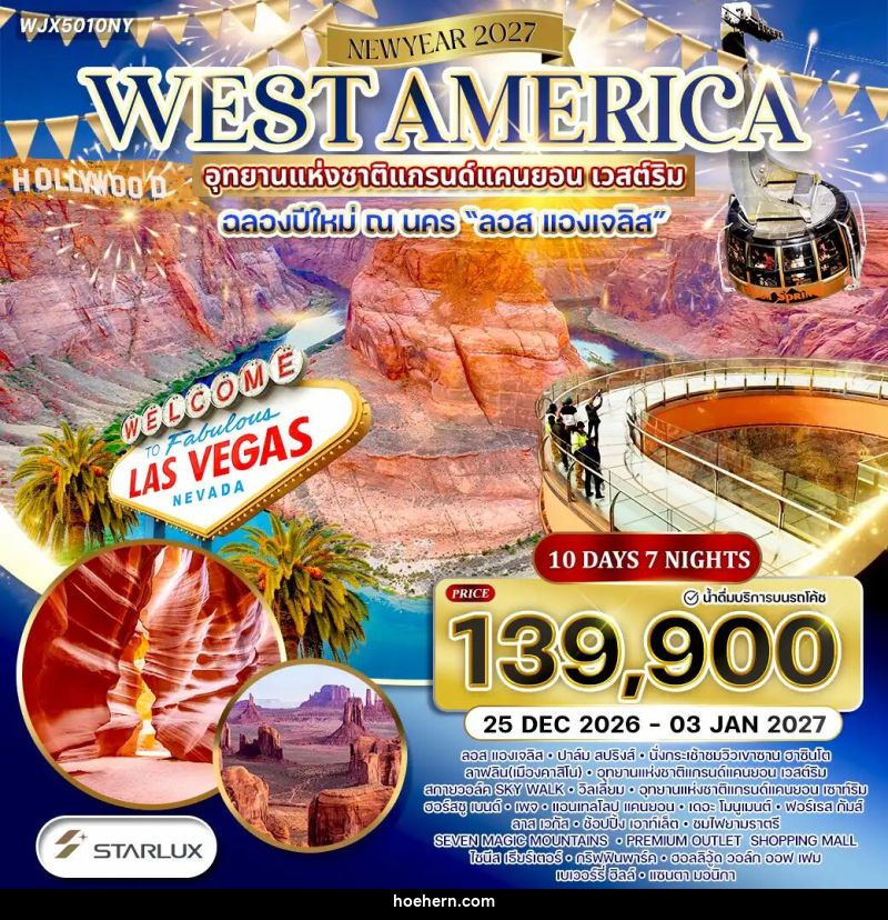 ทัวร์อเมริกาตะวันตก NEW YEAR2027 - เหาะเหินเดินอากาศ ทัวร์อเมริกาตะวันตก NEW YEAR2027 - เหาะเหินเดินอากาศ