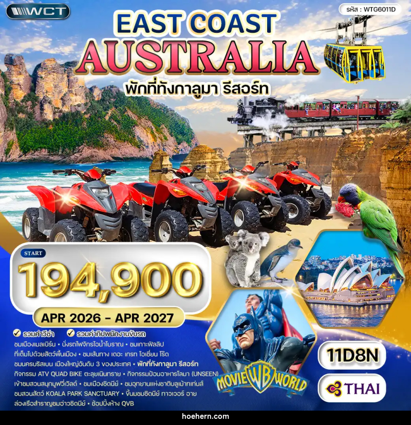ทัวร์ออสเตรเลีย ตะวันออก - เหาะเหินเดินอากาศ ทัวร์ออสเตรเลีย ตะวันออก - เหาะเหินเดินอากาศ