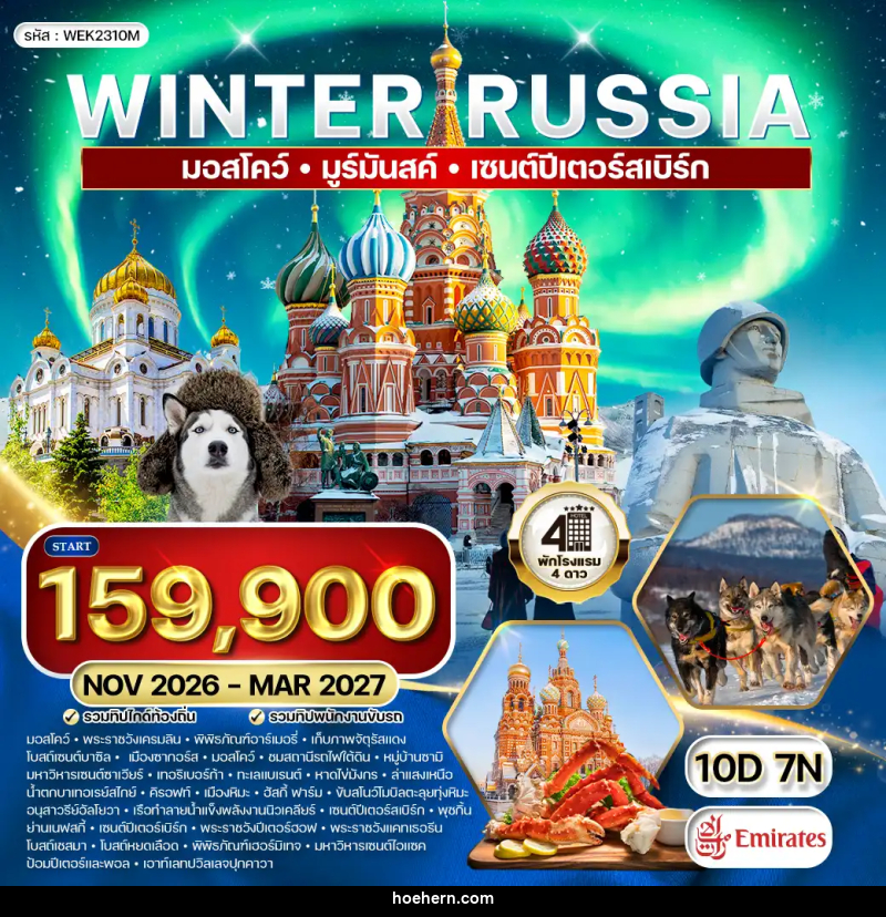 ทัวร์รัสเซีย มอสโคว์ - มูร์มันสค์ - เซนต์ปีเตอร์สเบิร์ก WINTER - เหาะเหินเดินอากาศ