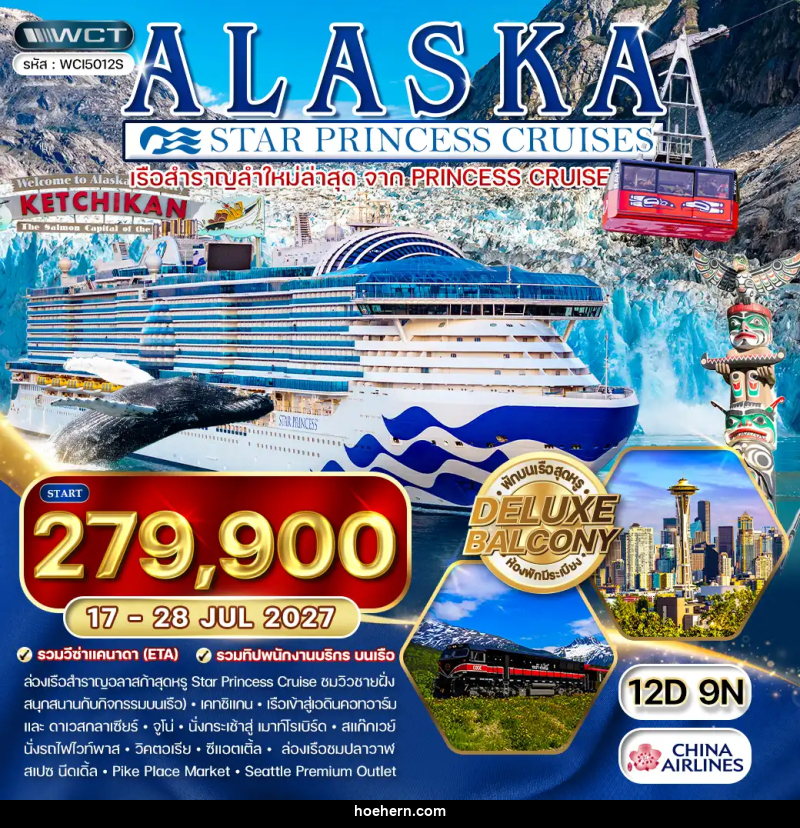 ทัวร์ล่องเรืออลาสก้า Star Princess - เหาะเหินเดินอากาศ ทัวร์ล่องเรืออลาสก้า Star Princess - เหาะเหินเดินอากาศ