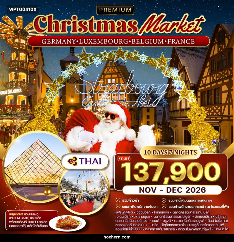 ทัวร์ยุโรป เยอรมนี ลักเซมเบิร์ก เบลเยียม ฝรั่งเศส Christmas Market - เหาะเหินเดินอากาศ
