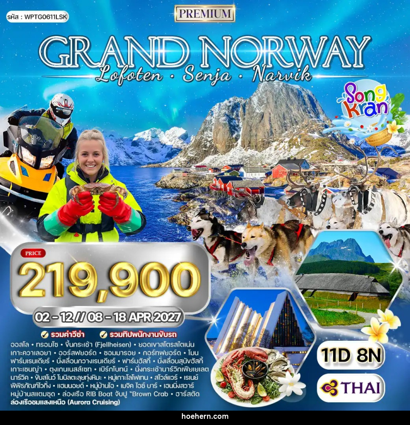 ทัวร์นอร์เวย์ แกรนด์นอร์เวย์ - เหาะเหินเดินอากาศ