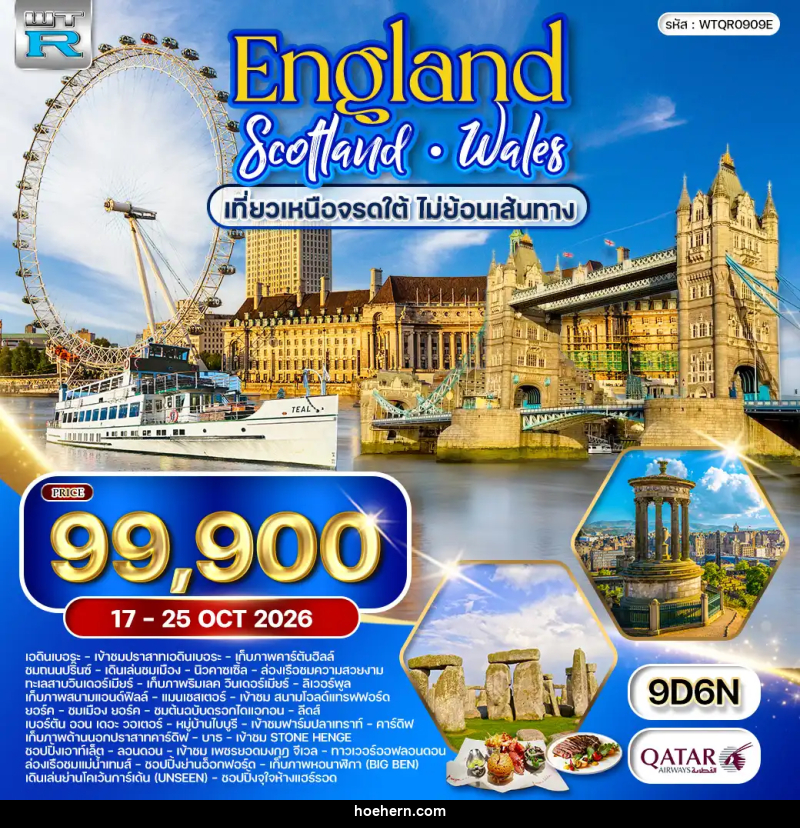 ทัวร์ยุโรป อังกฤษ - สกอตแลนด์ - เวลส์ เหนือจรดใต้ - เหาะเหินเดินอากาศ