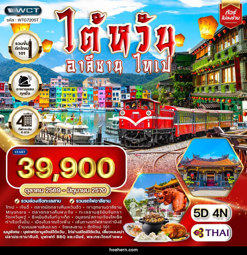 ทัวร์ไต้หวัน อาลีซาน - ไทเป - เหาะเหินเดินอากาศ