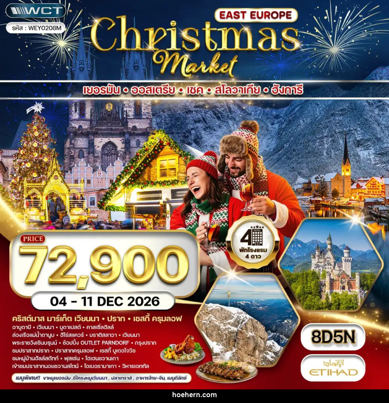 ทัวร์ยุโรปตะวันออก CHRISTMAS MARKET - เหาะเหินเดินอากาศ ทัวร์ยุโรปตะวันออก CHRISTMAS MARKET - เหาะเหินเดินอากาศ