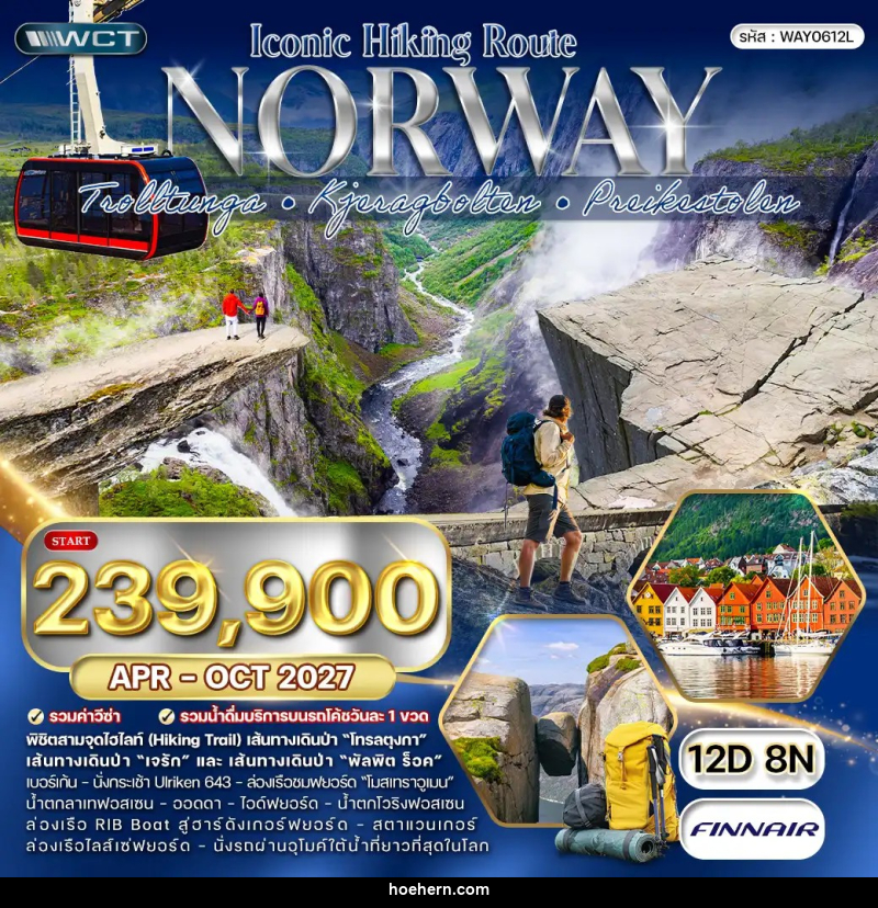 ทัวร์นอร์เวย์ Iconic Hiking Route - เหาะเหินเดินอากาศ ทัวร์นอร์เวย์ Iconic Hiking Route - เหาะเหินเดินอากาศ