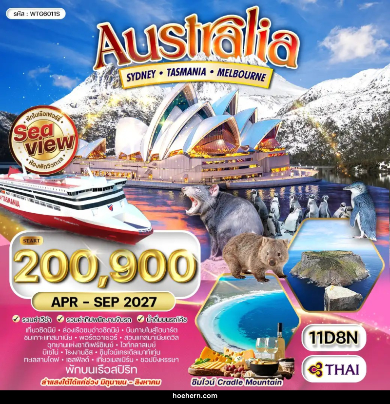 ทัวร์ออสเตรเลีย ซิดนีย์ - เกาะแทสมาเนีย - เมลเบิร์น - เหาะเหินเดินอากาศ ทัวร์ออสเตรเลีย ซิดนีย์ - เกาะแทสมาเนีย - เมลเบิร์น - เหาะเหินเดินอากาศ