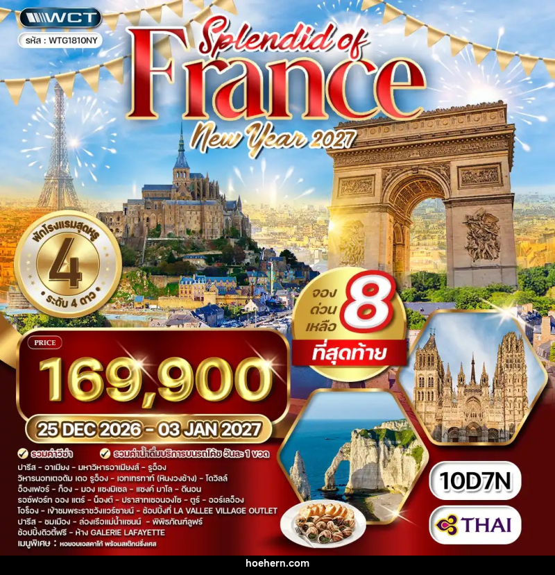 ทัวร์ฝรั่งเศส NEW YEAR2027 - เหาะเหินเดินอากาศ ทัวร์ฝรั่งเศส NEW YEAR2027 - เหาะเหินเดินอากาศ