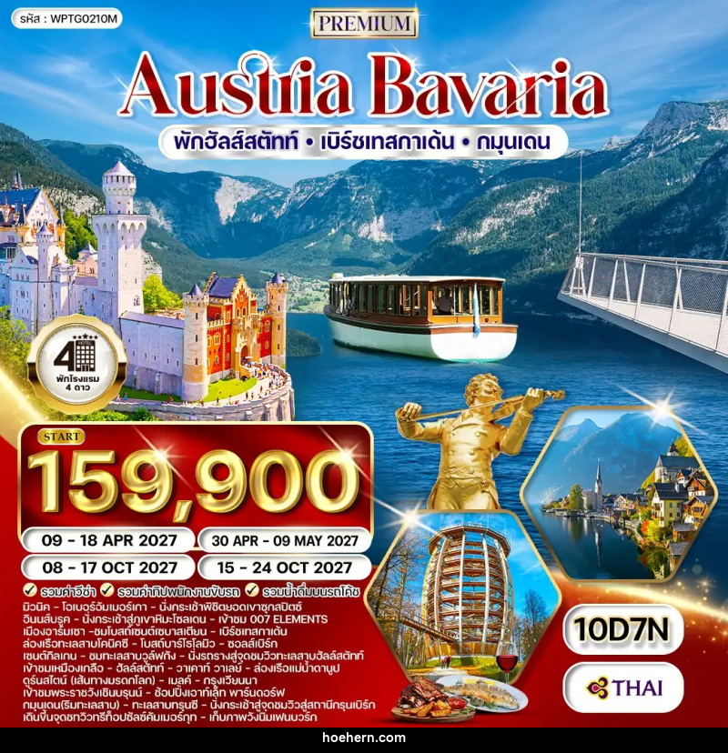 ทัวร์ยุโรป ออสเตรีย - บาวาเรีย - เหาะเหินเดินอากาศ ทัวร์ยุโรป ออสเตรีย - บาวาเรีย - เหาะเหินเดินอากาศ