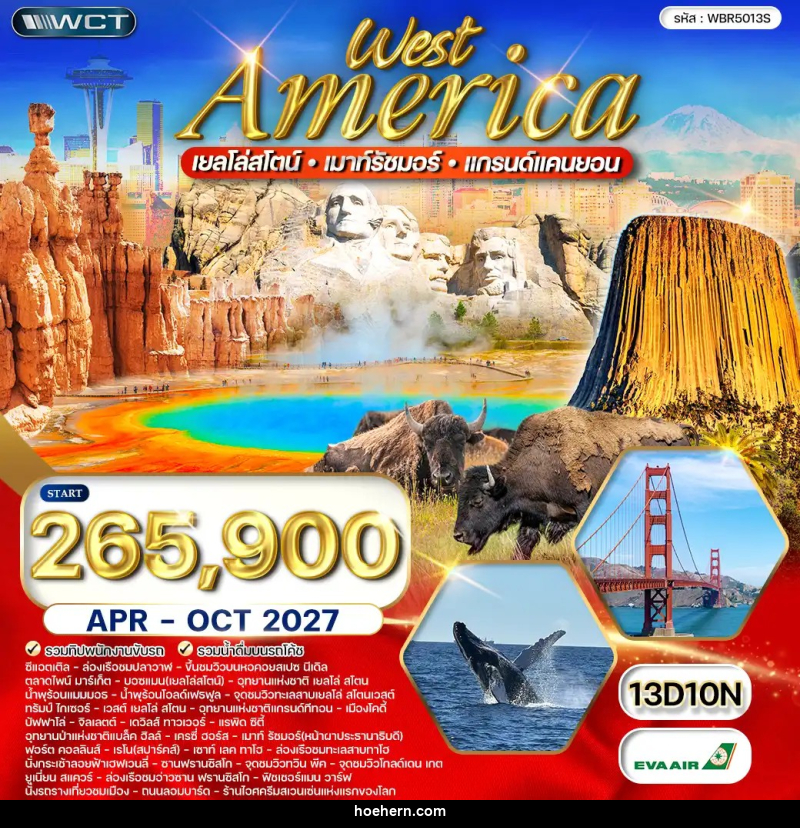 ทัวร์อเมริกาตะวันตก เยลโลว์สโตน–แกรนด์แคนยอน–เมาท์รัชมอร์ - เหาะเหินเดินอากาศ ทัวร์อเมริกาตะวันตก เยลโลว์สโตน–แกรนด์แคนยอน–เมาท์รัชมอร์ - เหาะเหินเดินอากาศ