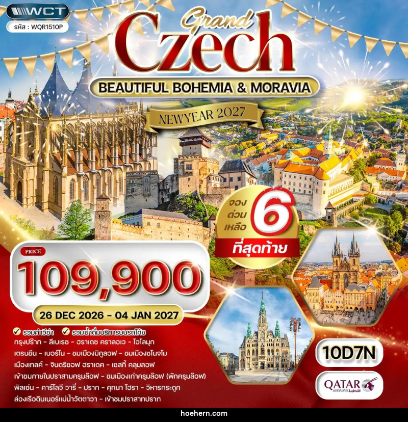 ทัวร์เช็ก แกรนด์เช็ก NEW YEAR 2027 - เหาะเหินเดินอากาศ ทัวร์เช็ก แกรนด์เช็ก NEW YEAR 2027 - เหาะเหินเดินอากาศ