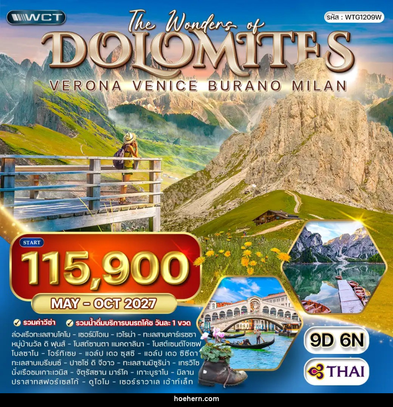 ทัวร์อิตาลีเหนือ - โดโลไมท์ - เหาะเหินเดินอากาศ ทัวร์อิตาลีเหนือ - โดโลไมท์ - เหาะเหินเดินอากาศ