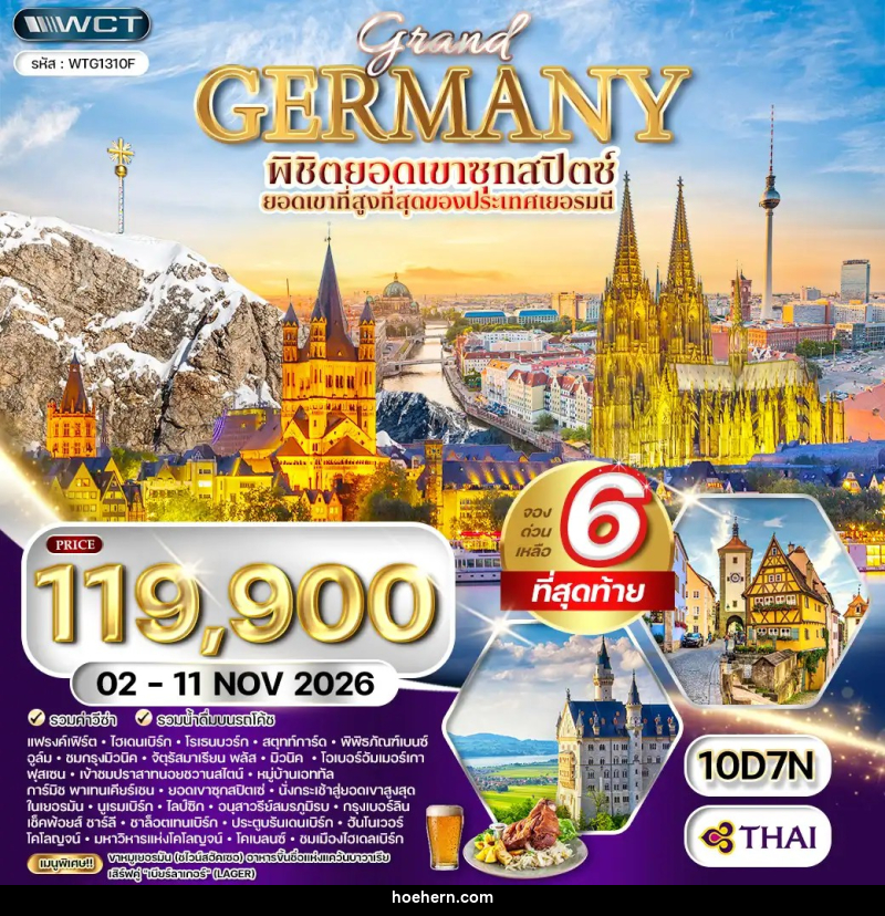 ทัวร์เยอรมัน แกรนด์เยอรมัน - เหาะเหินเดินอากาศ ทัวร์เยอรมัน แกรนด์เยอรมัน - เหาะเหินเดินอากาศ