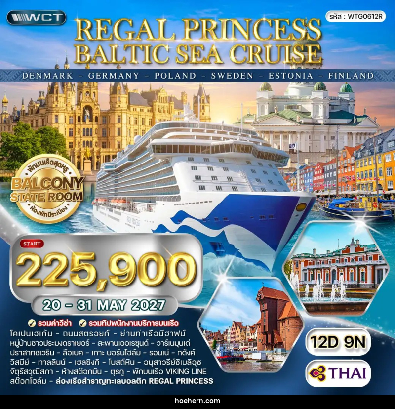 ทัวร์ยุโรป ล่องเรือทะเลบอลติก REGAL PRINCESS CRUISE - เหาะเหินเดินอากาศ ทัวร์ยุโรป ล่องเรือทะเลบอลติก REGAL PRINCESS CRUISE - เหาะเหินเดินอากาศ