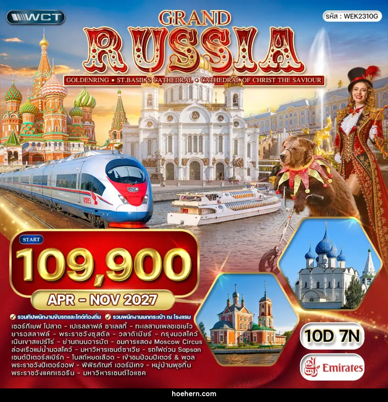 ทัวร์รัสเซีย แกรนด์รัสเซีย - เหาะเหินเดินอากาศ
